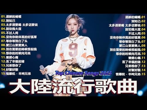 Top Chinese Songs 2025 💿💿2025流行歌曲【無廣告】2025最新歌曲 2025好听的流行歌