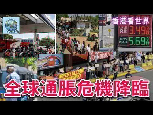 全球通脹危機降臨!| (28 Mar 2026)