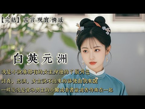 【完結】我是小說裏都有的女主身邊的丫鬟角色,討喜,忠誠,女主說不出來的話便由我來說。一般最後是會和男主的小廝或者書童或者侍衛在一起。可我現在忽然不想幹了……