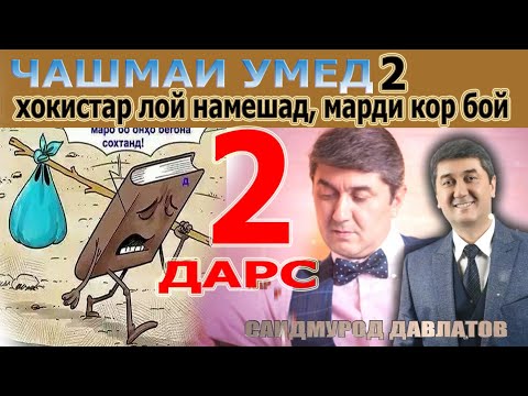 Lesson-2 Saidmurod Davlatov. Dilovar Safarov Dfilm.tj Dilovar Safarov