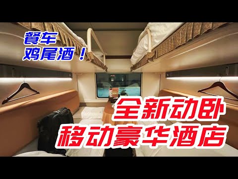 比高級動臥還爽?最新復興號豪華動臥全體驗! CR400AF-AE