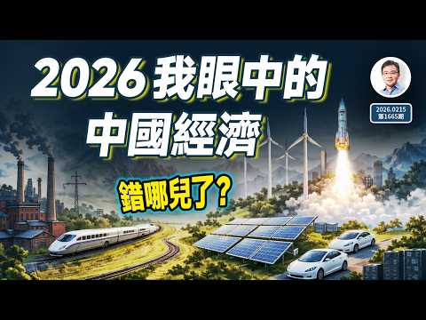 拒絕廢話:500萬點閱的爆款文《2026,我眼中的中國經濟》,錯哪兒了?(文昭談古論今20260215第1665期)