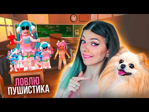 Я СТАЛА МАЛЕНЬКОЙ В РОБЛОКС и ДОСТАЮ ИГРОКОВ с @DogGamer1 ➲ Roblox
