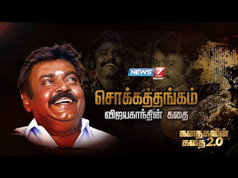 சொக்கத்தங்கம் விஜயகாந்தின் கதை | கதைகளின் கதை 2.0 | Vijayakanth Story