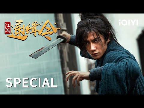 【Special】顶级剑客黑化!一人一剑突出重围 为复仇全员皆杀 | 《江湖通缉令》WANTED | 武侠动作大片 | iQIYI大电影