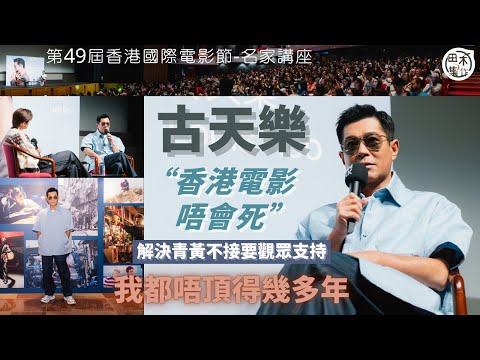 焦點影人丨第49屆香港國際電影節名家講座丨古天樂不認同香港電影已死:香港電影唔會死!香港都唔會死!丨指演藝圈必須換血捧新人 談新演員優點與缺點丨解決青黃不接問題靠觀眾:我唔頂得幾多年丨田木集作