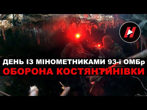 DEFENSE OF KOSTYANTYNIVKA, drones-Zhduna and a call home from the front line. A day with the mort...