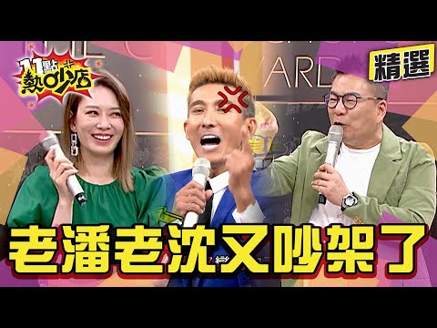 【精選】若迪白不是亂扯的!沈玉琳不忍了爆出潘若迪保母真名?老潘老沈好鬧Melody笑到快瘋掉! 11點熱吵店@chopchopshow