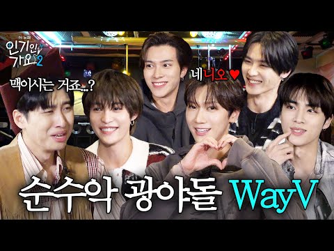 ❤️순수하게 잡도리❤️하러 광야에서 왔어요. WayV한테 말로 패배한 유일한 한국인 미미미누 | 인기인가요 시즌2 EP.36