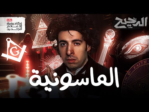 الماسونية | الدحيح