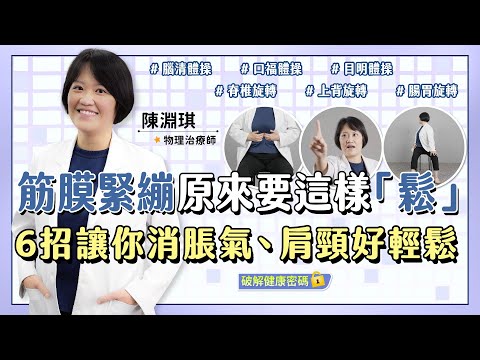 Teach you 6 tricks! Maintain the elasticity of fascia throughout the body