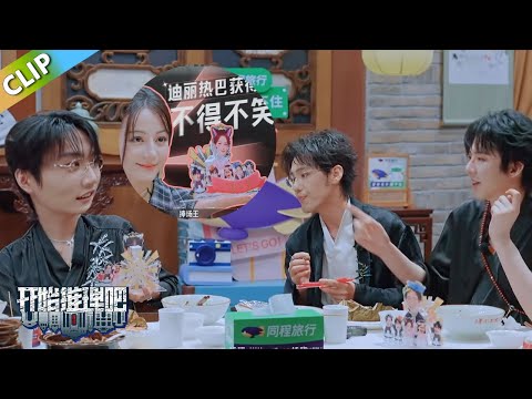 【开始推理吧 第3季】收官宴:颁奖环节!热巴获不得不笑奖,周柯宇团宠变团欺!The Truth S3 #迪丽热巴 #刘宇宁 #白宇 #金靖 #周柯宇 #张凌赫