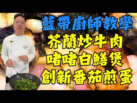🍳【粵菜大師教學】6道粵菜從零學會!芥蘭炒牛肉•啫啫白鱔煲•番茄煎蛋•三蔥爆大蝦•涼瓜炆三黎•釀小肚 | 粵菜烹飪密碼全收錄