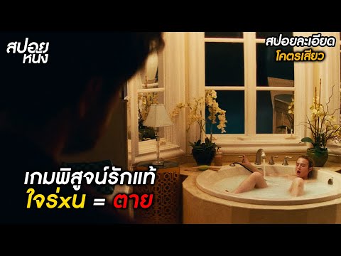 เกมลองเสียว ใจเกเร = ตาย (สปอยแบบละเอียด Bone Lake 2024)