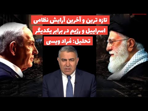 تحلیل آخرین وضعیت نظامی بین اسرائیل و جمهوریاسلامی:تحلیل: مُراد ویسی