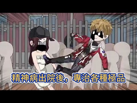 都市动画 | 《精神病出院後,專治各種極品》潑婦當街撒潑耍橫,竟然欺負到退伍軍人頭上,我直接就是拳打脚踢,打得潑婦嗷嗷大叫!#糖寶動畫