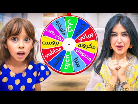 قررنا نخلي عجلة الحظ تحدد فطورنا في رمضان | انصدمنا !!