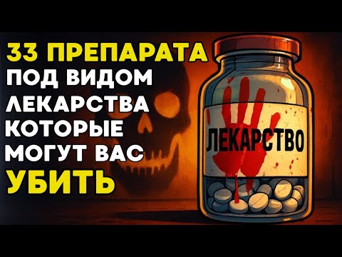 33 Сильнейших Препарата, Способных Убить При Неправильном Употреблении (Вы Могли Не Знать! 💀)