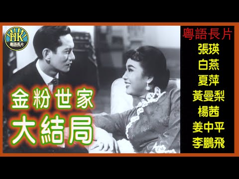 《粵語長片》金粉世家大結局 (1961)|張瑛|白燕|夏萍|黃曼梨|楊茜|姜中平|李鵬飛|導演:李晨風|香港電影|香港粵語電影|粵語中字