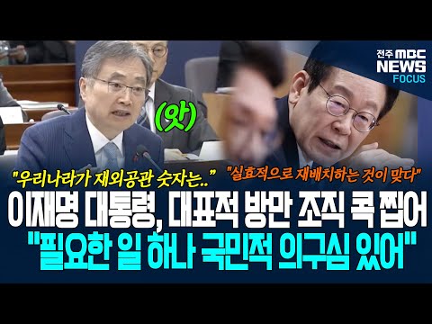 "나가서 1년 푹 쉬었다가? 가는 김에 애들 학교라도?" 이 대통령, 직설적 지적에 외교부 장관 움찔하더니...