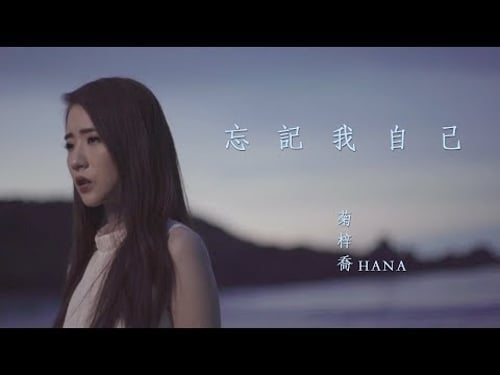 HANA菊梓喬 - 忘記我自己 (劇集 "使徒行者2" 片尾曲) Official MV