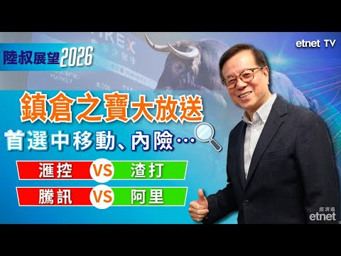 【陳永陸專訪】2026年首選內險及券商股,一種股份IPO必買(12月9日錄影, 繁體字幕)#陳永陸專訪 #政經專訪 #陳永陸 #陸叔 #恒指 #港股 #香港股票 #2026
