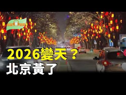 2026變天?中國多地掛黃燈籠引熱議:北京黃了;眼看高市大勝 中共先慫了;FBI重啟對中共反間諜行動被捕疑犯增40%;意大利冬奧會 雙聖火開幕【希望聽新聞】