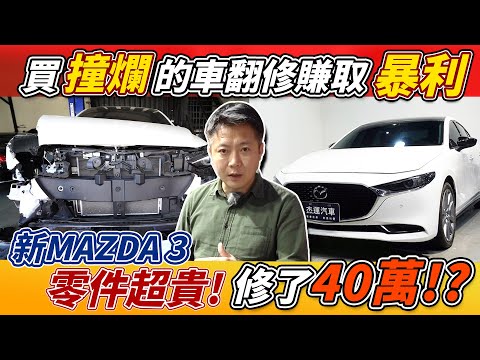 買撞爛的 全新MAZDA 3 翻修賺取暴利 所有零件都換新 零件超貴 修了40萬 維修過程全紀錄 揭密費用 事故車維修過程解密|公開維修價格|維修分析|杰運汽車