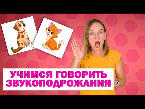 Учим говорить звукоподражания. Запуск речи.