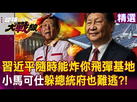 Xi Jinping strikes missile base. US, Japan, and the Philippines dared to overstep their bounds?