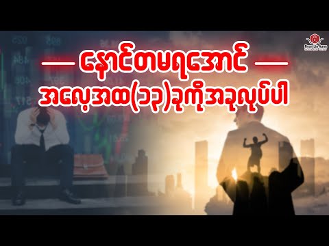 နောင်တမရအောင် ဒီအလေ့အထ(၁၃)ခုကို အခုလုပ်ပါ…