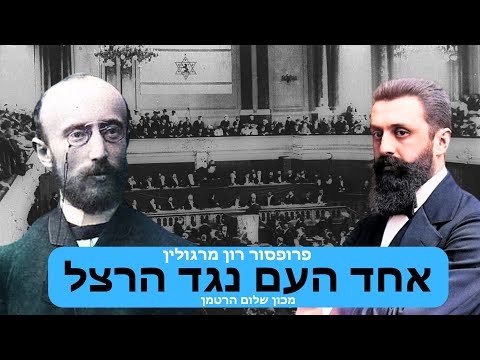 אחד העם נגד הרצל - הויכוח הגדול על דרכה של הציונות - פרופסור רון מרגולין