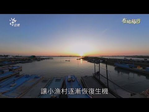 2025/12/05 公共電視 在地旅行【台南蘆竹溝 永續漁村】