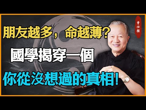 朋友越多,命越薄?國學揭穿一個你從沒想過的真相!#易經 #因果 #運氣 #曾仕強 #國學智慧 #傳統文化 #教育 #國學 #智慧人生 #國學文化 #曾仕强经典语录 #人生感悟 #正能量 #易经