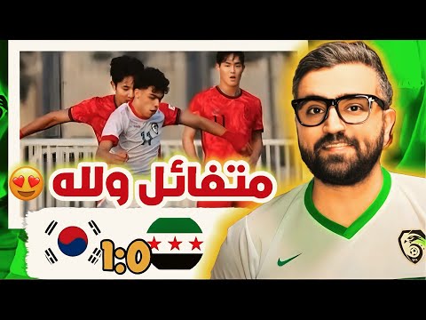 منتخب سوريا في مباراته امام كوريا الجنوبية ( اختبار حقيقي و التفائل كبير )