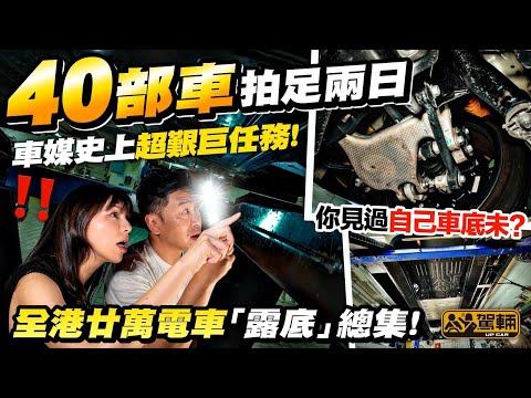 #全港廿萬電動車露底總集.有唔少觀眾留言話想睇吓電動車嘅車底,好!我哋今次一於拍晒所有售價係2字頭嘅電動車嘅車底俾大家睇,片中仲有多個大家一定要知嘅實用資料添!(附中文字幕)#駕輛UpCar