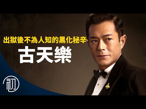 古天樂的故事 | 出獄後不為人知的黑化秘辛 | 為何決定黑化?