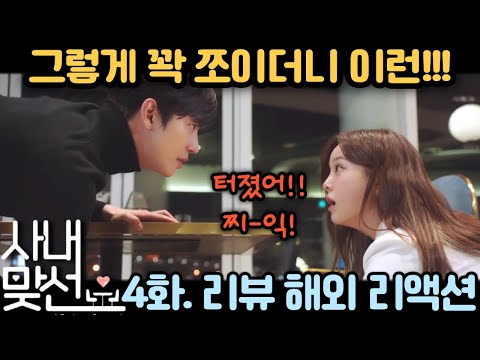 💥 "날 부탁해요~" 화장실 사건에 다들 숨 넘어간다! 《사내맞선》 4화 리뷰·리액션 해외 반응 | Business Proposal EP4 Reaction