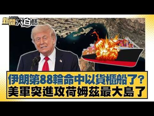 伊朗第88輪命中以貨櫃船了?美軍突進攻荷姆茲最大島了【#新聞大白話】20260331 10|#賴岳謙 #林郁方 #黃征輝 @tvbstalk