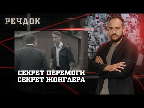 СЕКРЕТ ПЕРЕМОГИ/ СЕКРЕТ ЖОНГЛЕРА | РЕЧДОК НАЙКРАЩЕ #українською #детектив2025