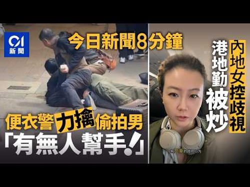今日新聞|尖沙咀便衣警當街制服男子|亞航香港地勤涉歧視被炒 內地客指其挑釁稱「不是中國人」|01新聞|黃詠儀|逆線行車|便衣警|五月天|伊朗|亞航|2026年3月12日 #hongkongnews