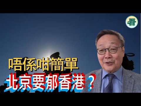 吳文昕先生:唔係咁簡單,北京要郁香港?......