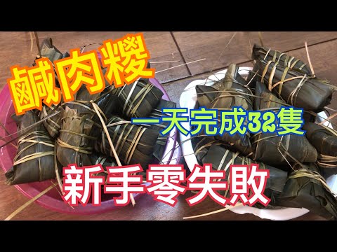 鹹肉糭👍🏻 還趕得切 💯一天搞掂32隻 🎉 新手零失敗 🥰家人親友也開心🥳 Sticky rice dumplings #Dragon Boat Festival