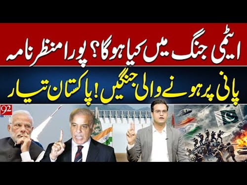 What Will Happen in a Nuclear War? | Water Wars! Pakistan is Ready | Yasir Rasheed VLOG | 92NewsHD