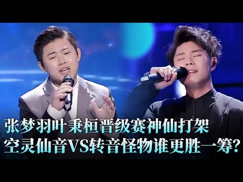 夺冠热门正面碰撞!张梦羽《鱼》空灵吟唱VS叶秉桓《你要的爱》梦幻转音,两首情歌唱到全场破防!#叶秉桓 #张梦羽 #天籁之战2 精华版 clip