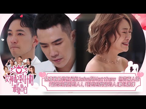 女神配對計劃|關嘉敏最終拒絕細John與Matthew 坦言兩人唯「錯的時間對的人」、「對的時間錯的人」難以選擇|女神配對計劃|最後告白|戀愛|真人騷|梁敏巧|葉蒨文|李芷晴|關嘉敏|羅毓儀|林盛斌