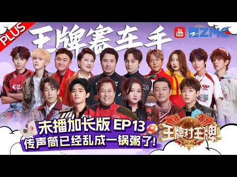【EP13 Plus】关晓彤宋亚轩变成bug姐弟?!沈腾的英语和何浩楠的丽水话一样难懂🤣超爆笑的游戏好下饭! | 王牌对王牌9