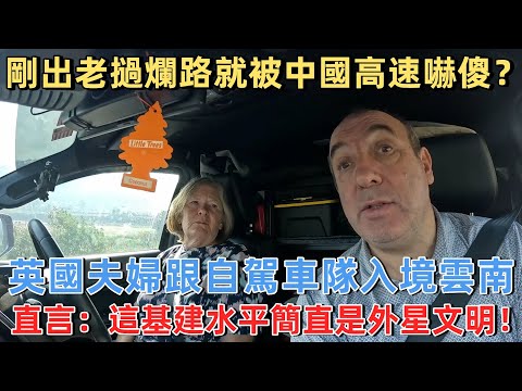 剛出老撾爛路就被中國高速嚇傻,英國夫婦跟自駕車隊入境雲南,直言:這基建水平簡直是外星文明 #旅遊 #中國旅遊 #外國人在中國 #ChinaTravel #老外看中國 #老外遊中國