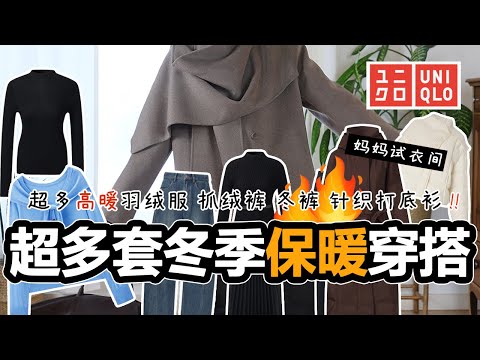 🔥超大型预警❗️❗️周末妈妈试衣间 | 超多高暖🔥🔥🔥羽绒服抵御零下15°严寒❄️ 冬裤抓绒裤👖 超好看可机洗的针织打底衫👖还挖到一款优衣库神裤 | 平价也能穿出贵气感|Goelia 宝藏秋冬单品试穿