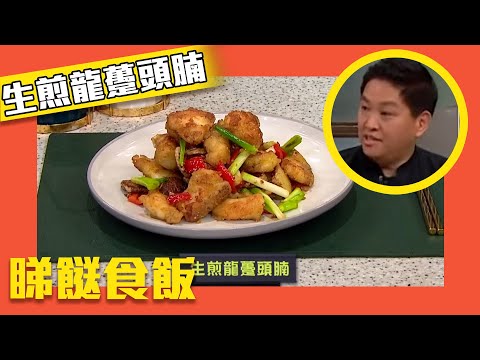 睇餸食飯|「生煎龍躉頭腩」既香口又惹味!|TVBUSA|食譜|飲食
